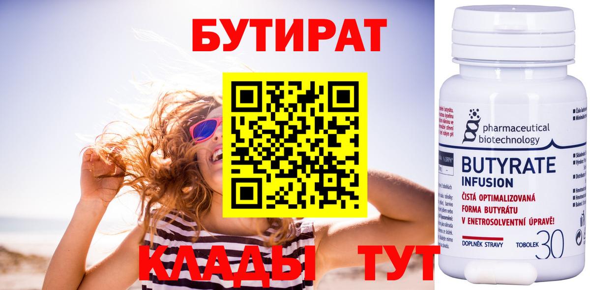 БУТИРАТ бутандиол  Бутират  Северобайкальск  Вход с VPN 