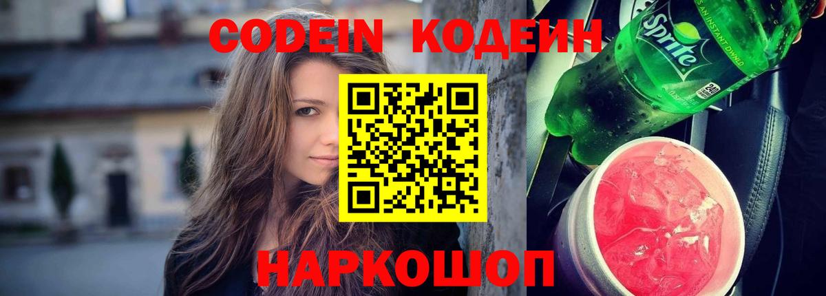 Кодеин Purple Drank  Вход с VPN  Северобайкальск 